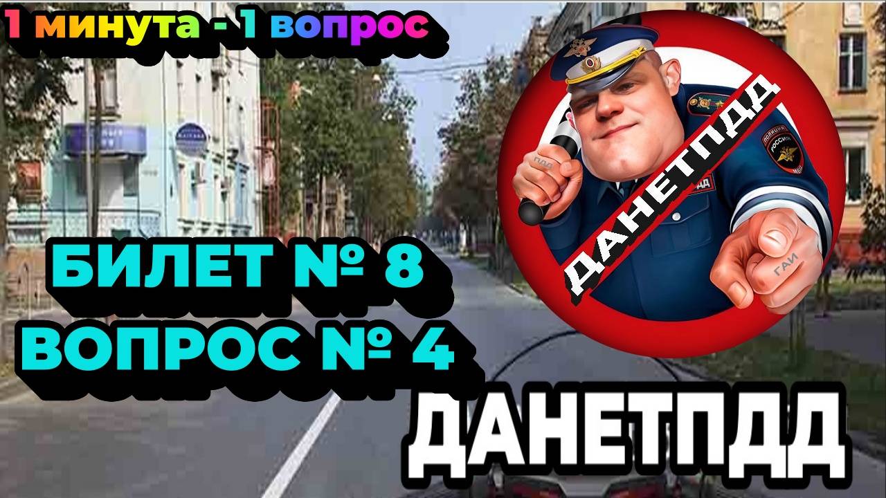 Билет № 8. Вопрос № 4. Можно ли вам повернуть направо на этом перекрестке?