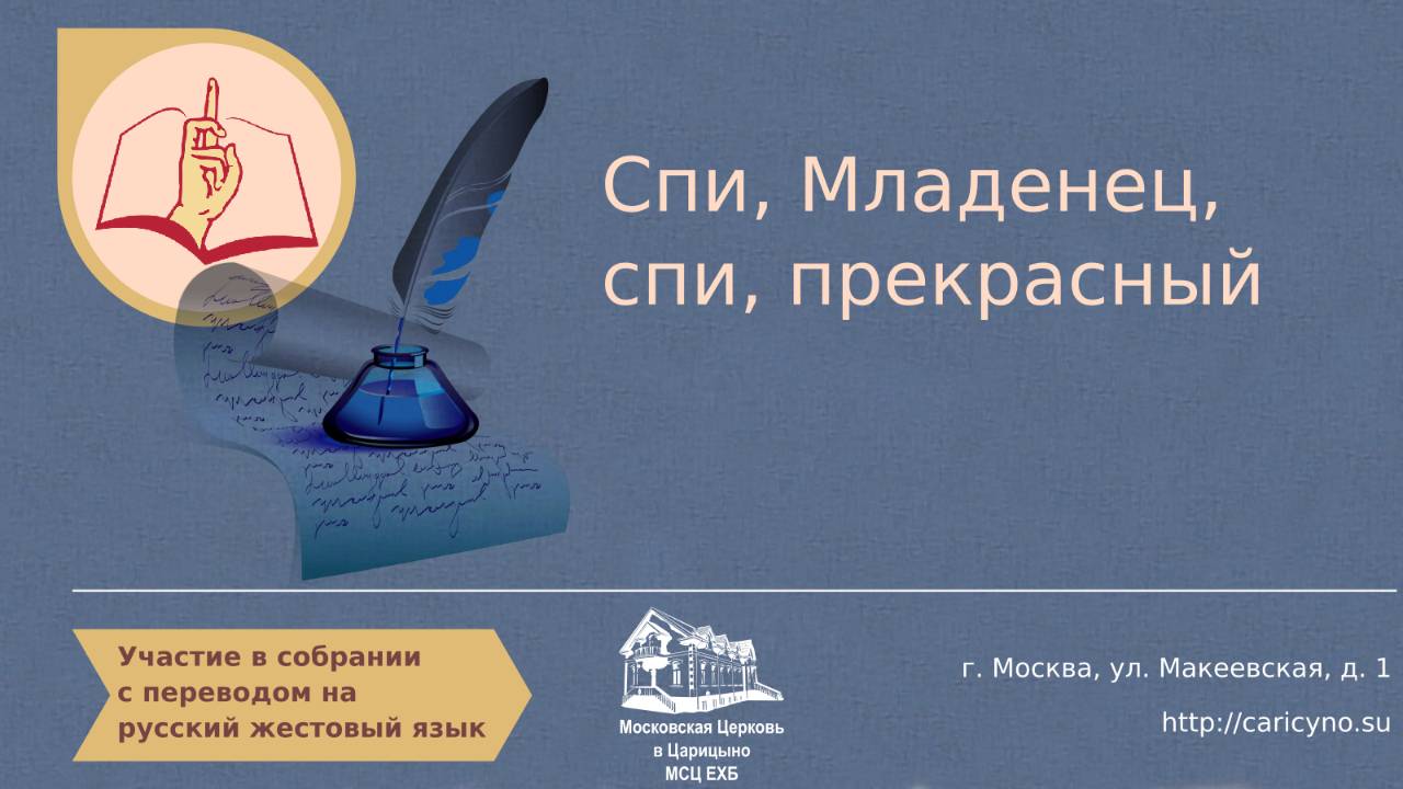 Участие. Пение. Спи Младенец, спи прекрасный. РЖЯ