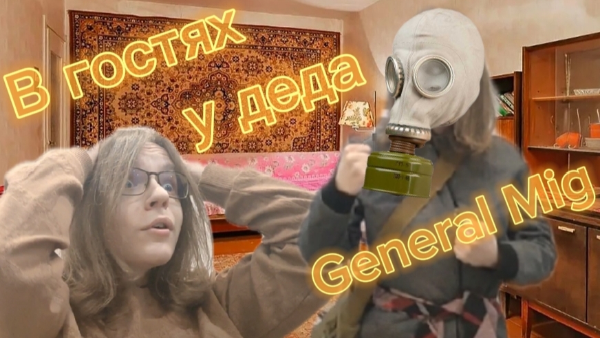В гостях у деда (General Mig)