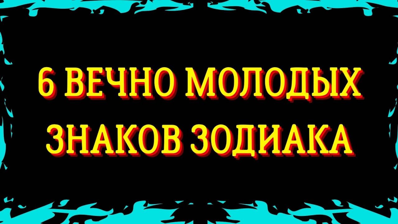 6 ВЕЧНО МОЛОДЫХ ЗНАКОВ ЗОДИАКА. САМЫЕ НЕСТАРЕЮЩИЕ ЗНАКИ ЗОДИАКА Гороскоп.Астрология