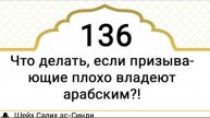 Что делать если призывающие плохо владеют арабским Шейх Салих ас-Синди