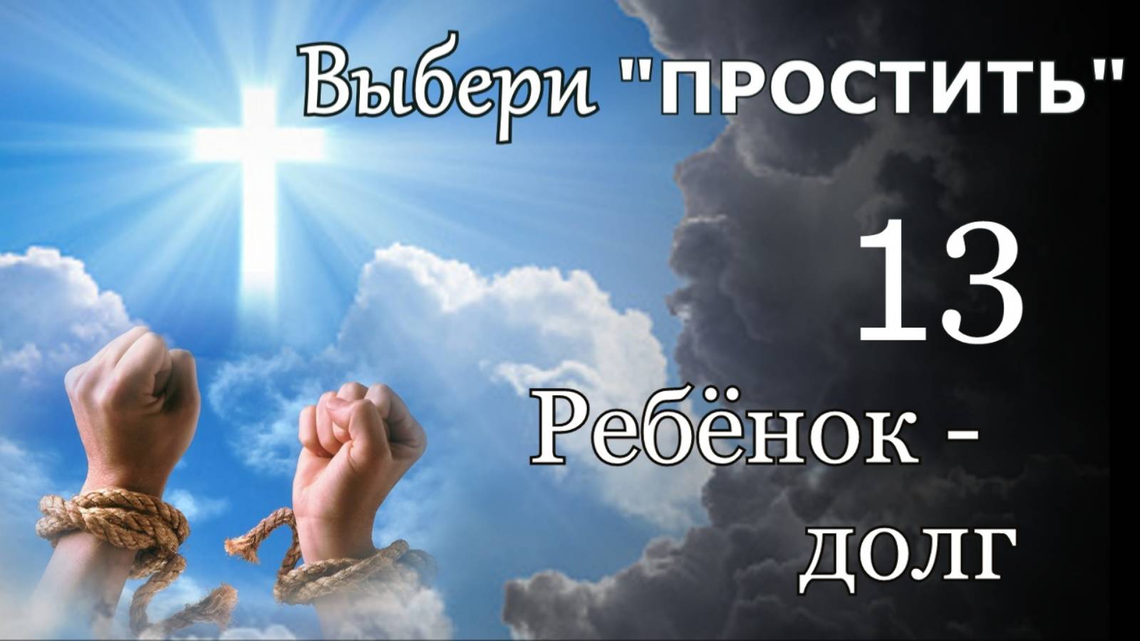 Выбери "Простить.  - "13 - "Ребенок - долг."