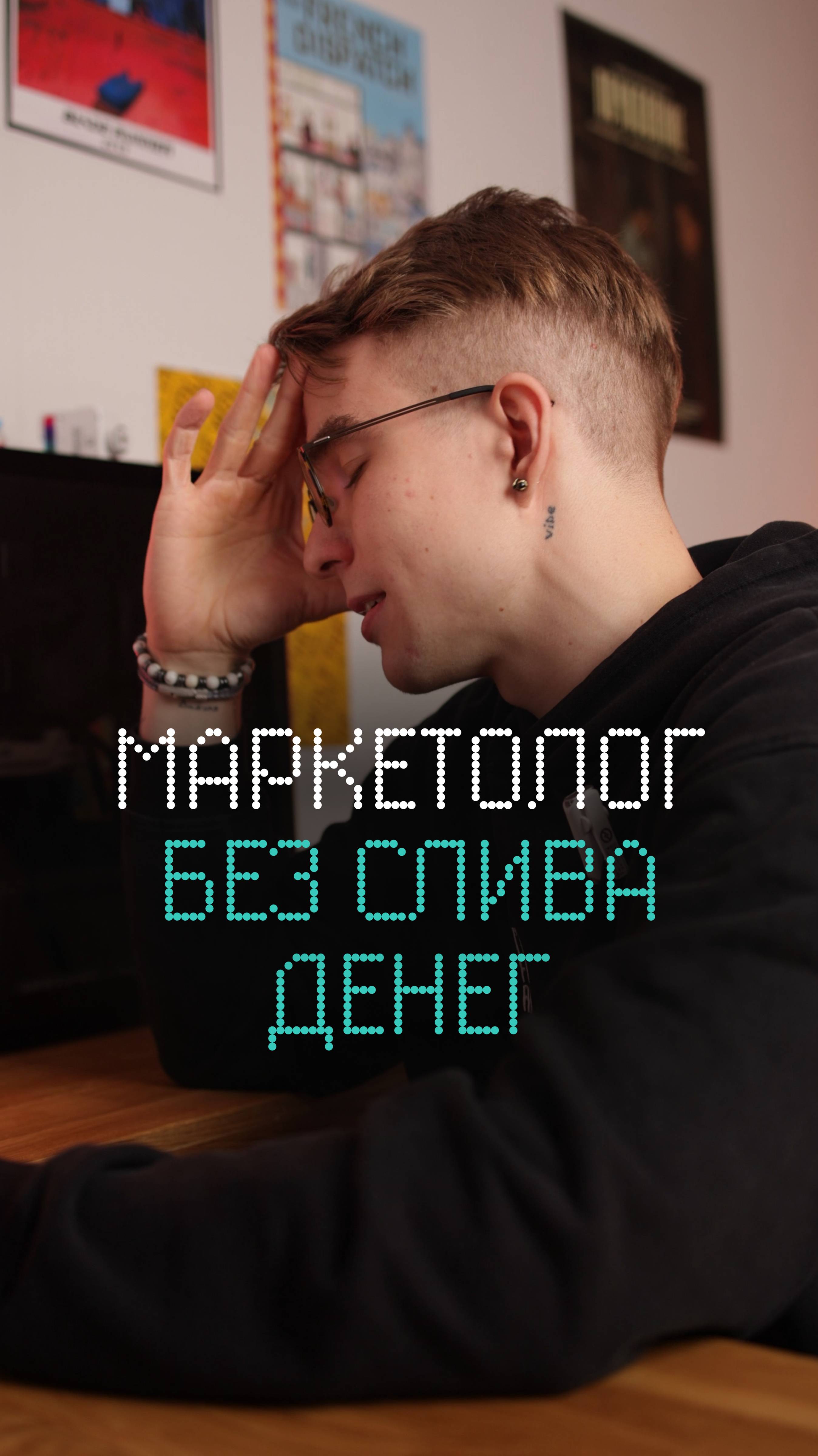 Маркетолог без слива денег