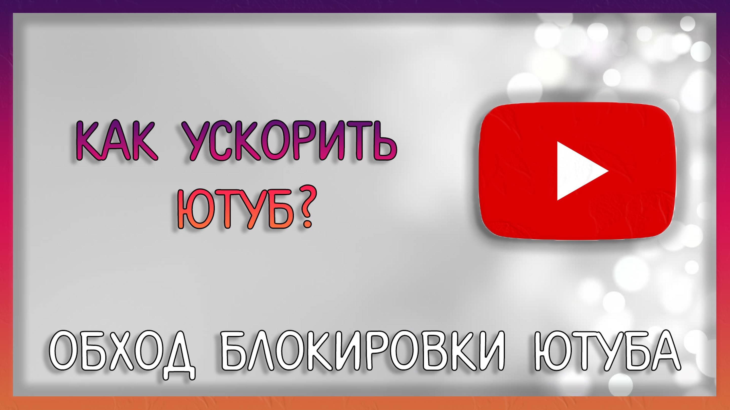 Как ускорить ютуб, обход замедления ютуба, ускорение ютуба / Мудрый Зуй
