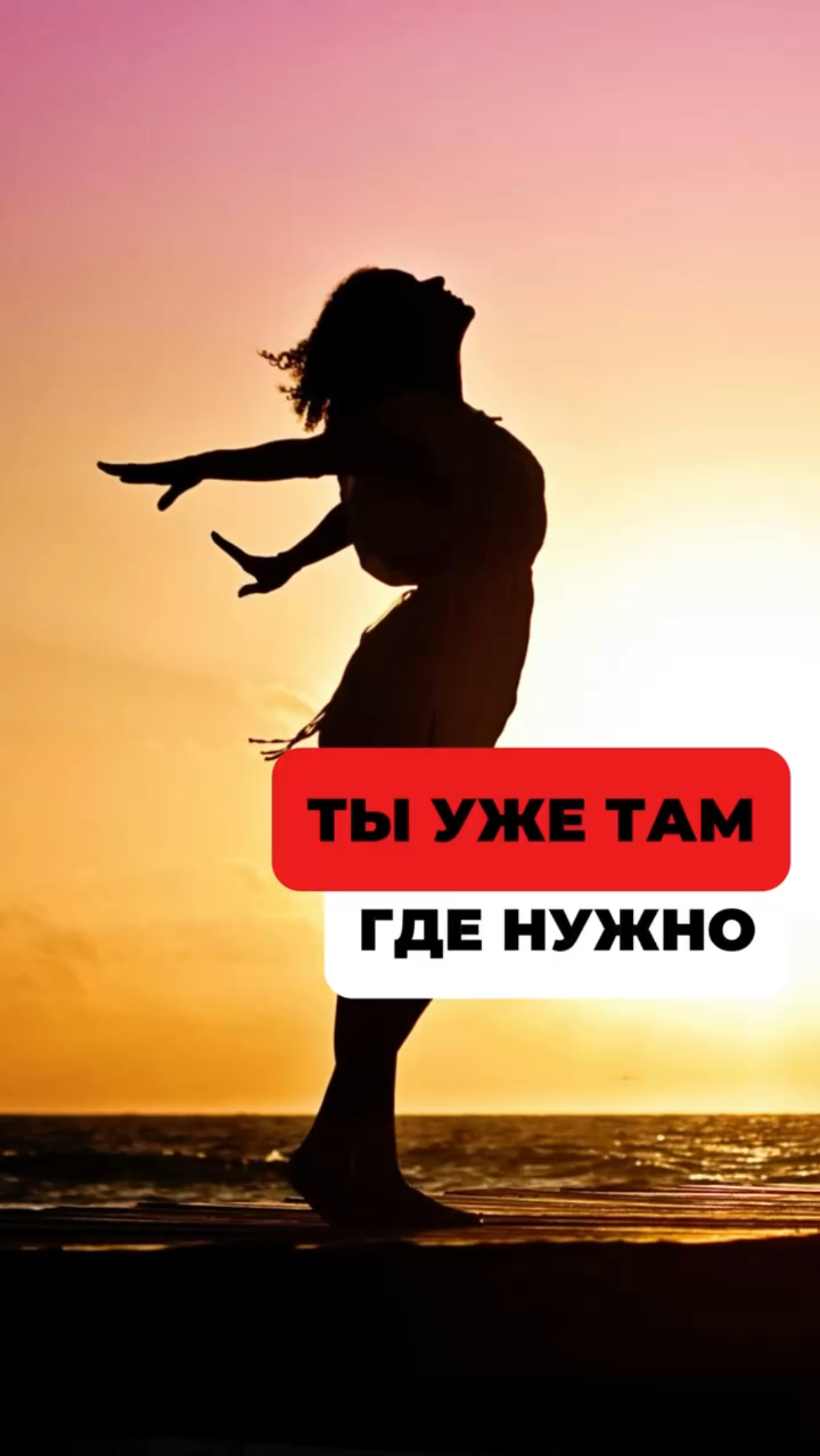 Все что ты ищешь уже есть в тебе,  просто осознай и доверься.