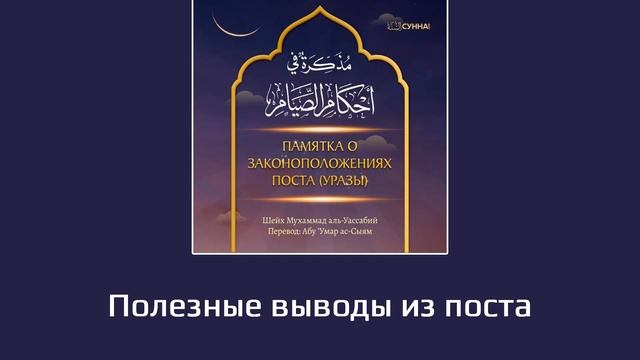 12. Памятка о законоположениях поста // Абу Умар Ас-Сыям