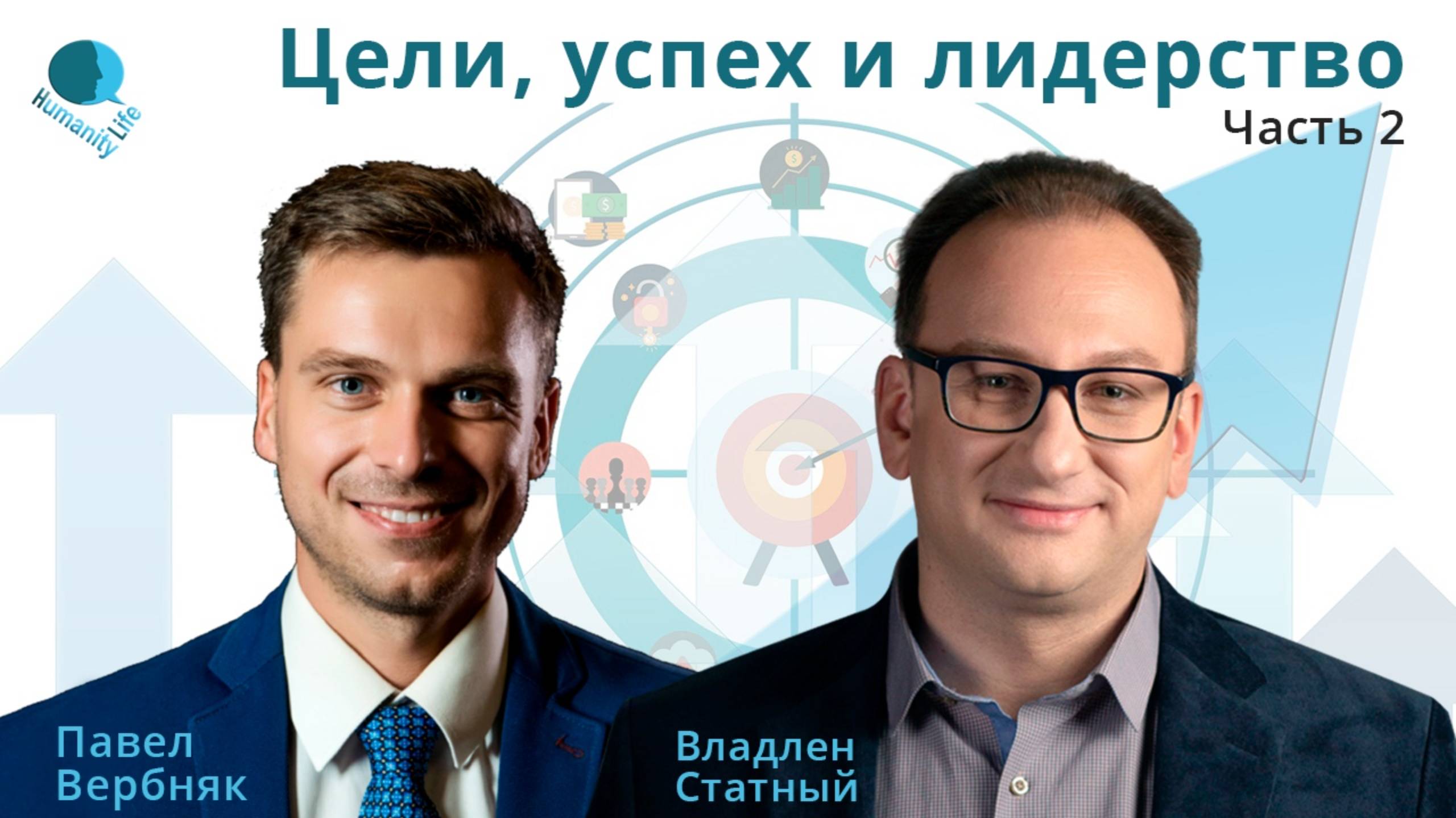 Цели, успех и лидерство | Павел Вербняк - гость прямого эфира у Владлена Статного. Часть 2.