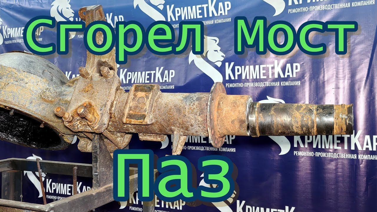 Восстановление заднего моста Паз 320412 - заклинили подшипники, сгорела ступица, загнуло цапфу моста