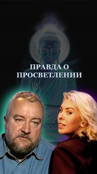 Просветление это победа над смертью?