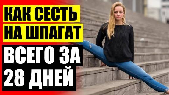 Эффективная растяжка для гимнасток 🚫 Видео фитнес растяжка
