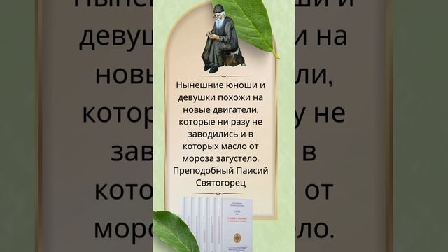 Преподобный Паисий Святогорец: На кого похожи нынешние юноши и девушки?  #паисийсвятогорец #молитва