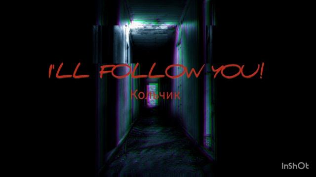 Кольчик- I'LL FOLLOW YOU! ( ОФИЦИАЛЬНЫЙ ТРЕК НА 70 ПОДПИСЧИКОВ) , ( ПРЕМЬЕРА ТРЕКА 2025)