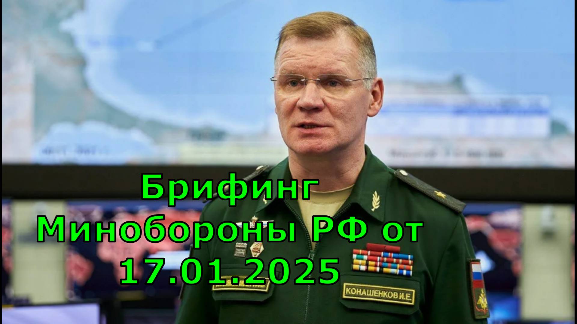 Брифинг Минобороны РФ от 17.01.2025