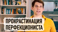 Как перфекционисту избавиться от прокрастинации?