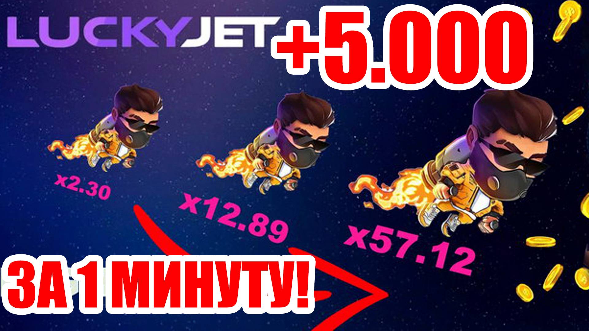 Лучшая Стратегия на LUCKY JET 2024   Lucky Jet Лаки Джет Стратегия