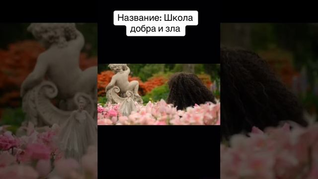 Школа добра и зла - момент из фильма