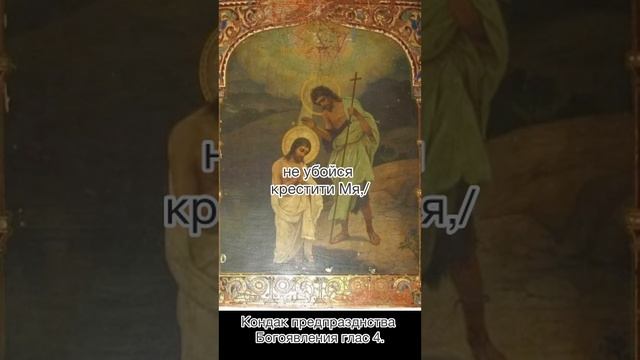 Кондак предпразднства Богоявления, глас 4, 17 января по н .с.