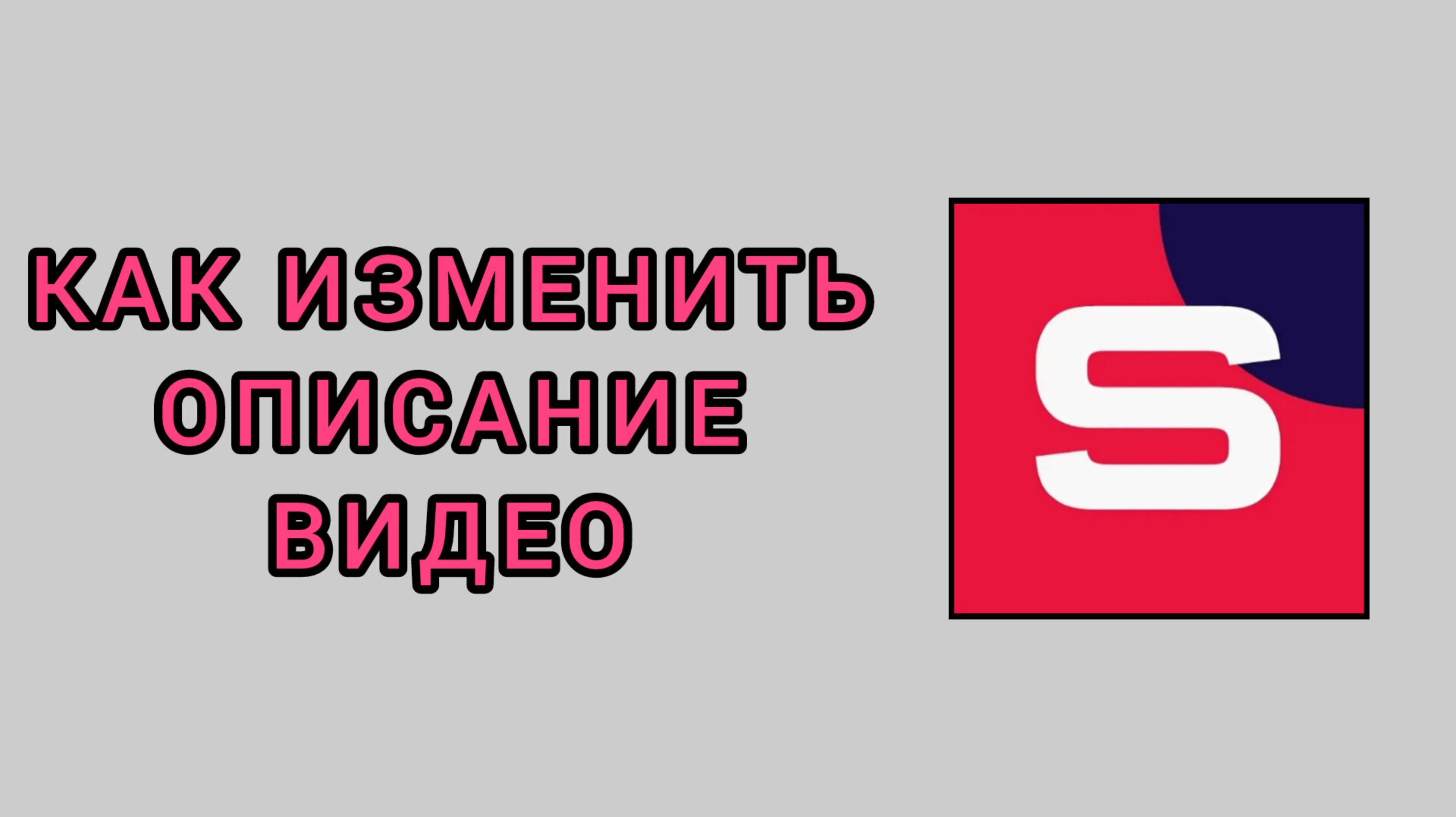 Как изменить описание видео в студии Рутуб