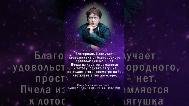 Жемчужины Востока 21 АВГУСТА  Е П БЛАВАТСКАЯ  Теософия  #shorts