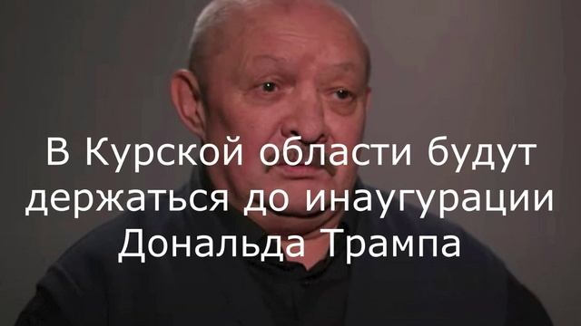 В Курской области будут держаться до инаугурации Дональда Трампа