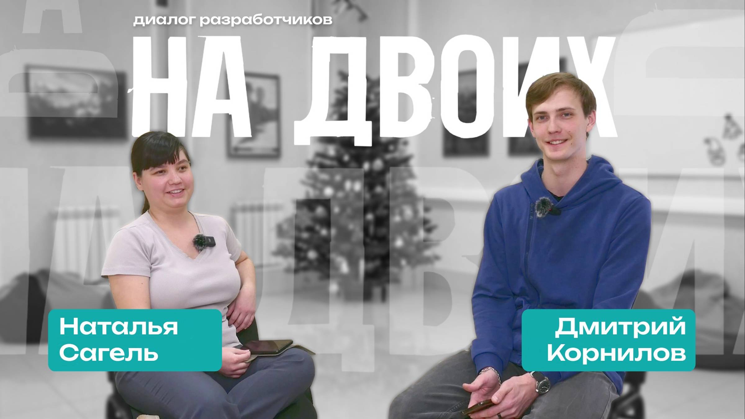 НА ДВОИХ: диалог разработчиков
