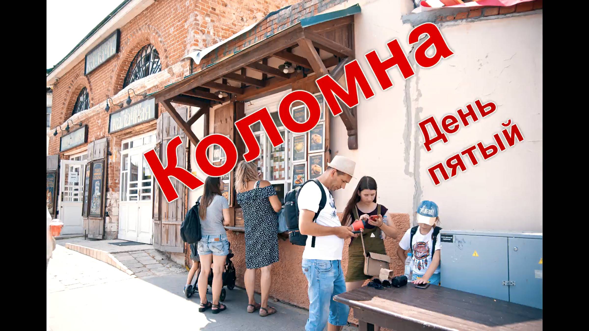 20_ОТПУСК 2021.День 5. Коломна