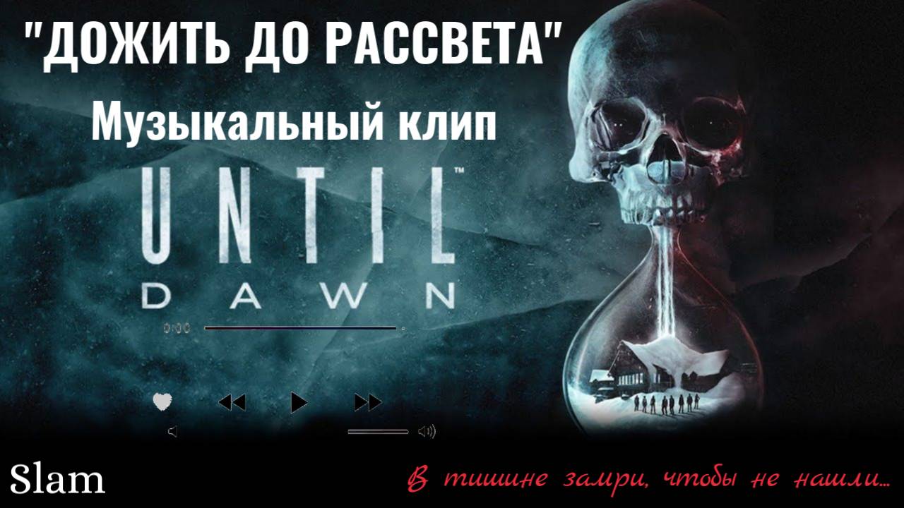 SLAM - ДОЖИТЬ ДО РАССВЕТА / МУЗЫКАЛЬНЫЙ КЛИП ( ПО МОТИВАМ ИГРЫ "UNTIL DAWN" )