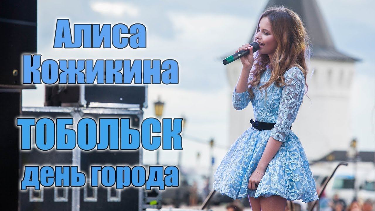 Алиса Кожикина на Дне города Тобольска (2018)