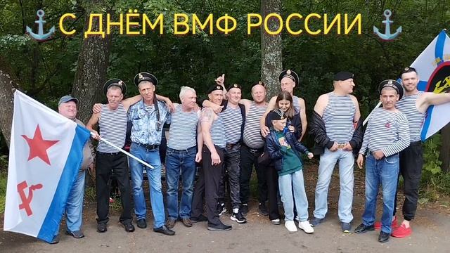 ⚓ День ВМФ ⚓