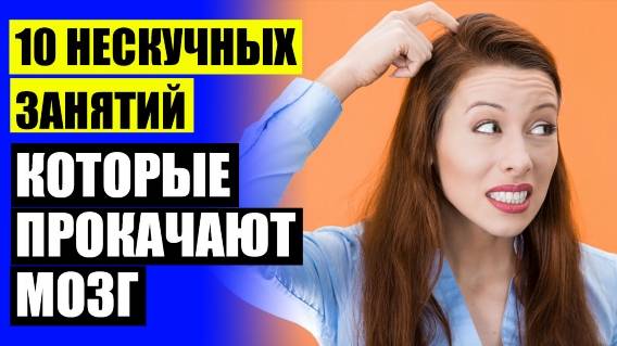 Как развить зрительную память упражнения 🔴