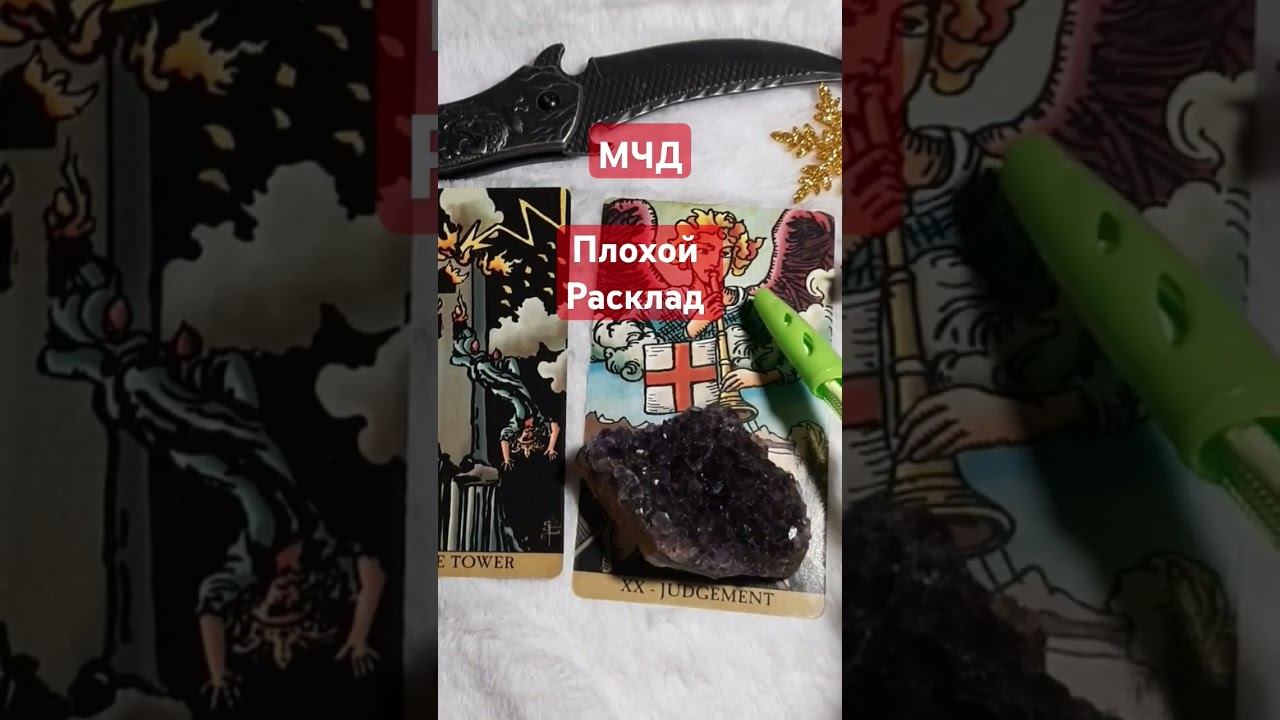 Мчд. Почему следует делать расклад по-другому? #обучениетаро #мчд #тарорасклад