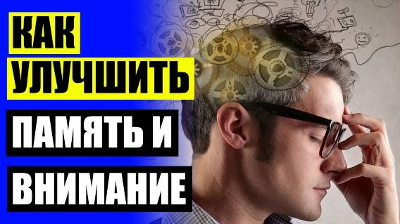 🔴 Как улучшить мозг человека 🔵 Здоровый мозг и хорошая память