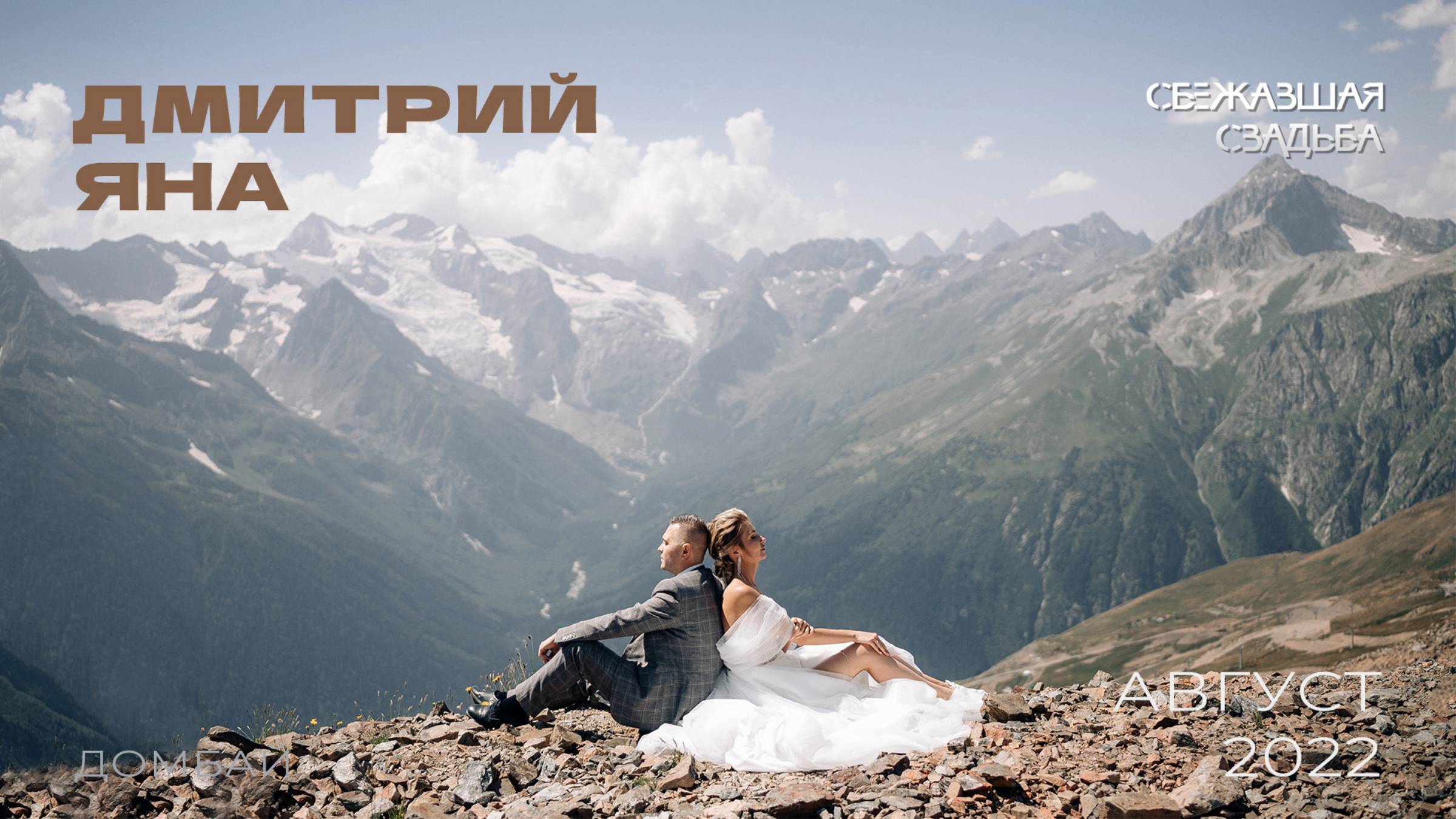 Красивая свадьба для двоих в горах. Дмитрий и Яна. Теплый август.