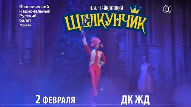 Щелкунчик. Челябинск