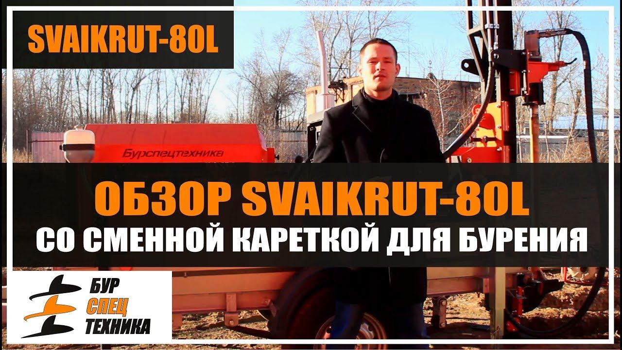 Обзор сваекрута на прицепе SVAIKRUT-80L со сменной кареткой для бурения скважин от Бурспецтехники