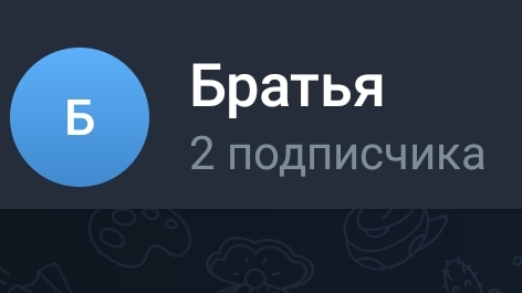 новый аккаунт в телеграмме братья заходите все