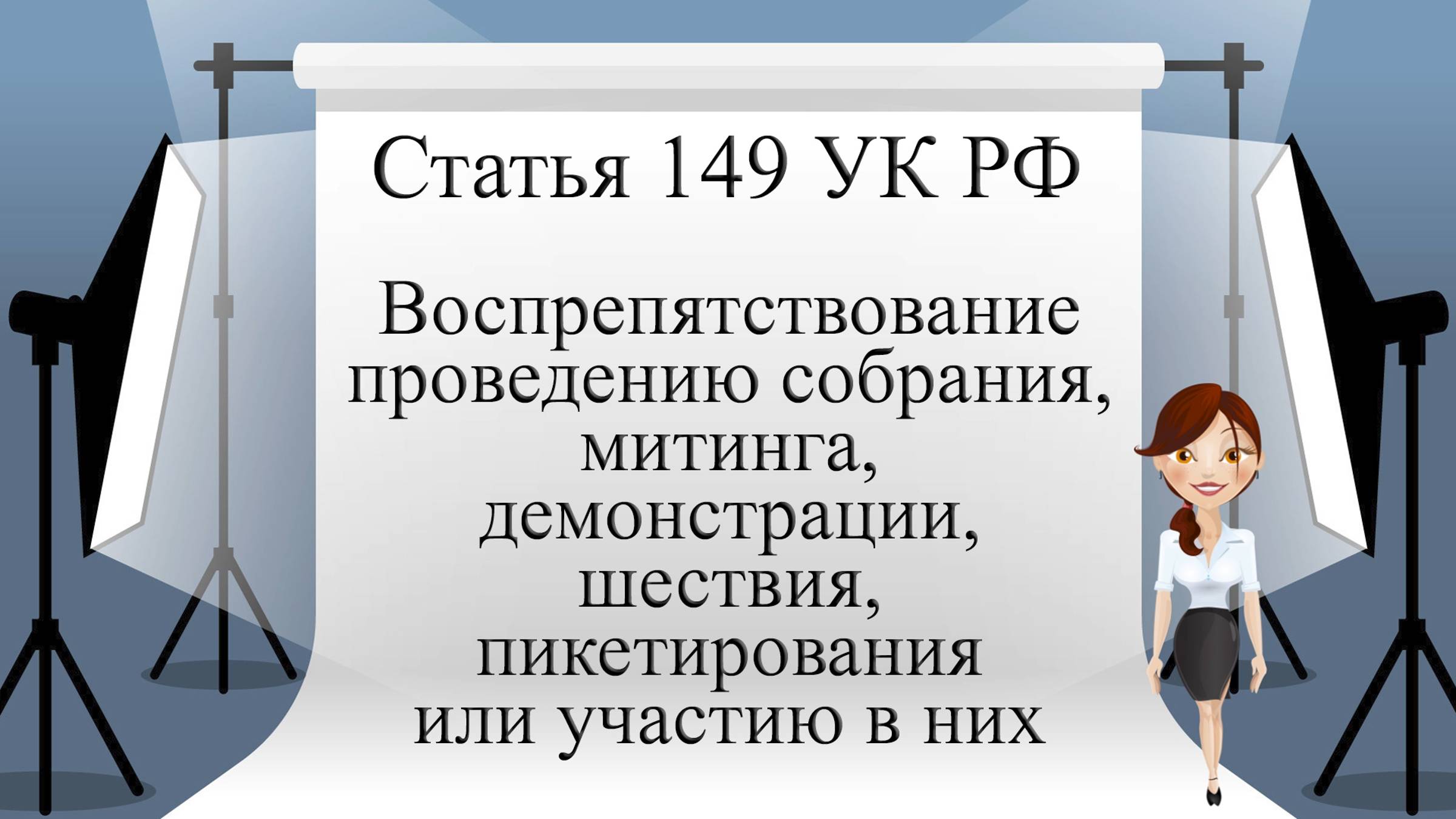 Статья 149 УК РФ. Воспрепятствование проведению собрания, митинга, демонстрации, шествия, ...