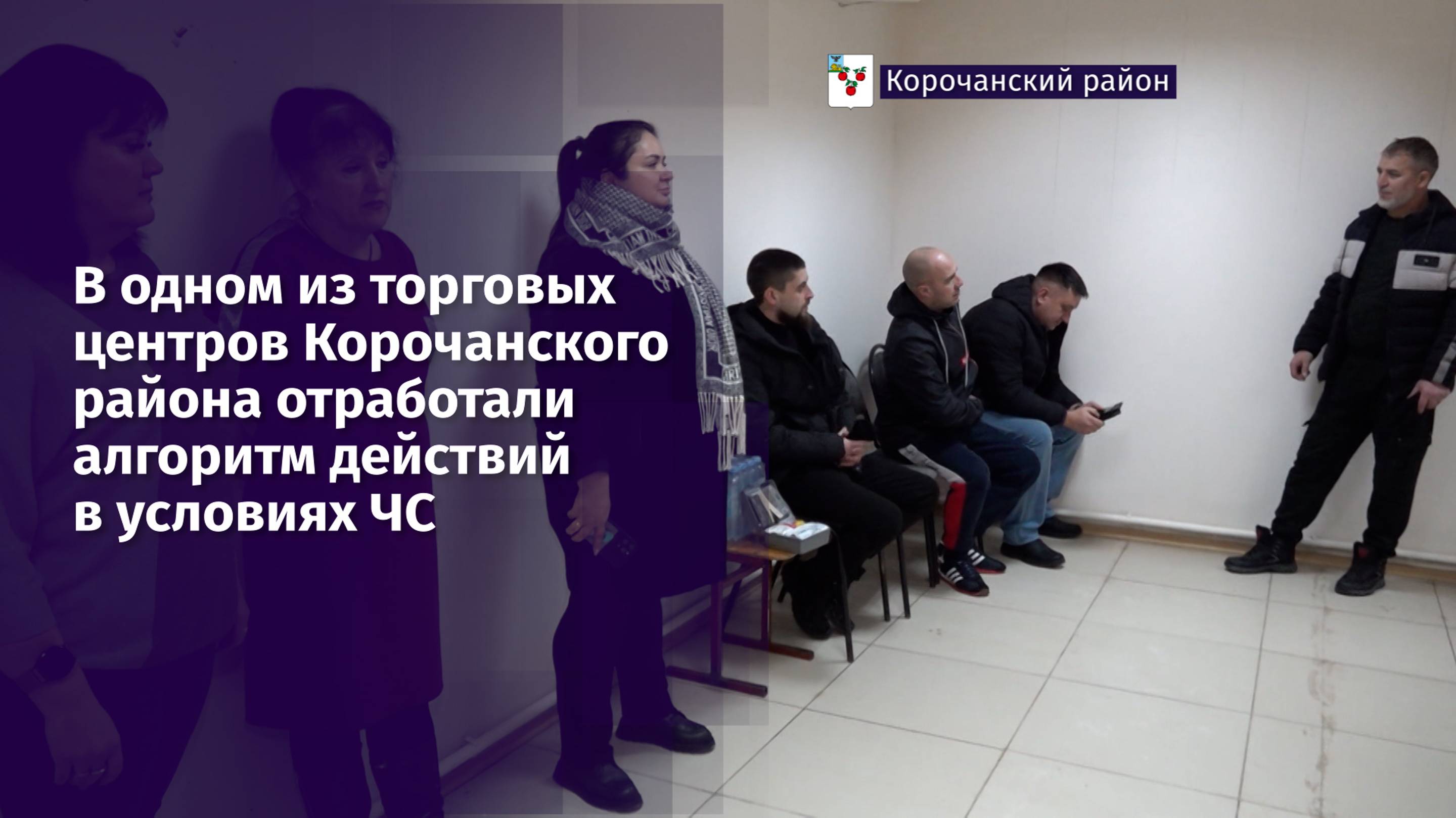 В одном из торговых центров Корочанского района отработали алгоритм действий в условиях ЧС