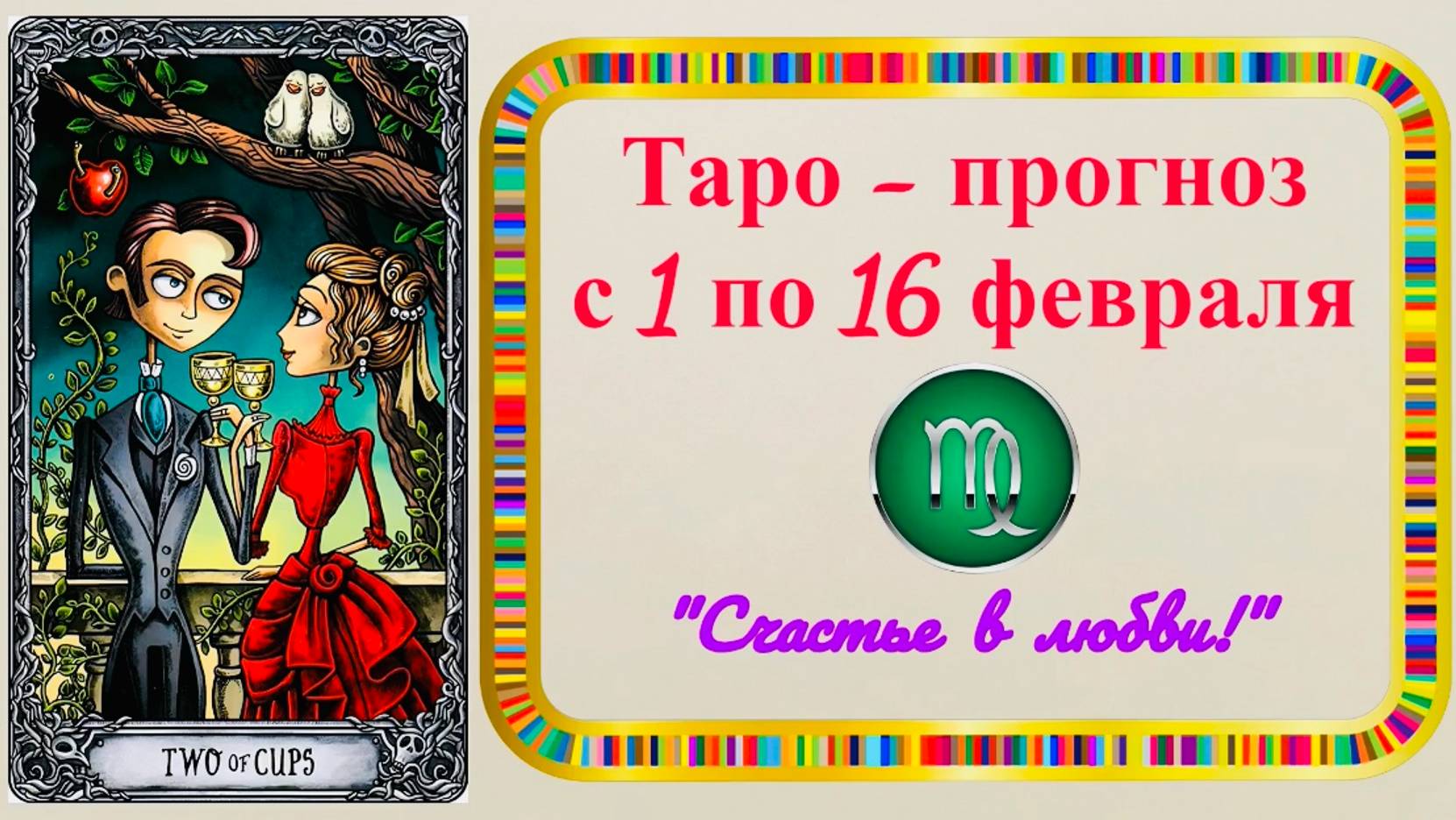 ДЕВА: "ТАРО-ПРОГНОЗ с 1 по 16 ФЕВРАЛЯ 2025 года!!!"