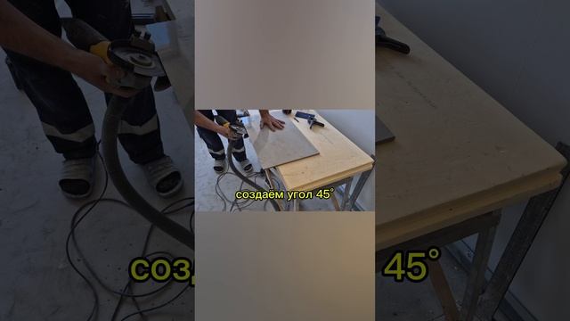 делаем заусовку под 45° #ремонт #квартира #краснодар