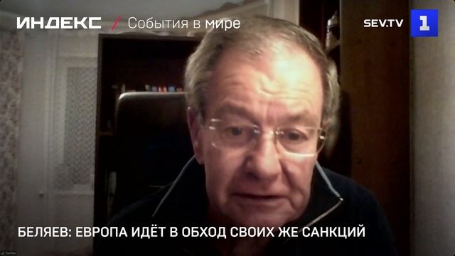 Беляев: Европа идёт в обход своих же санкций