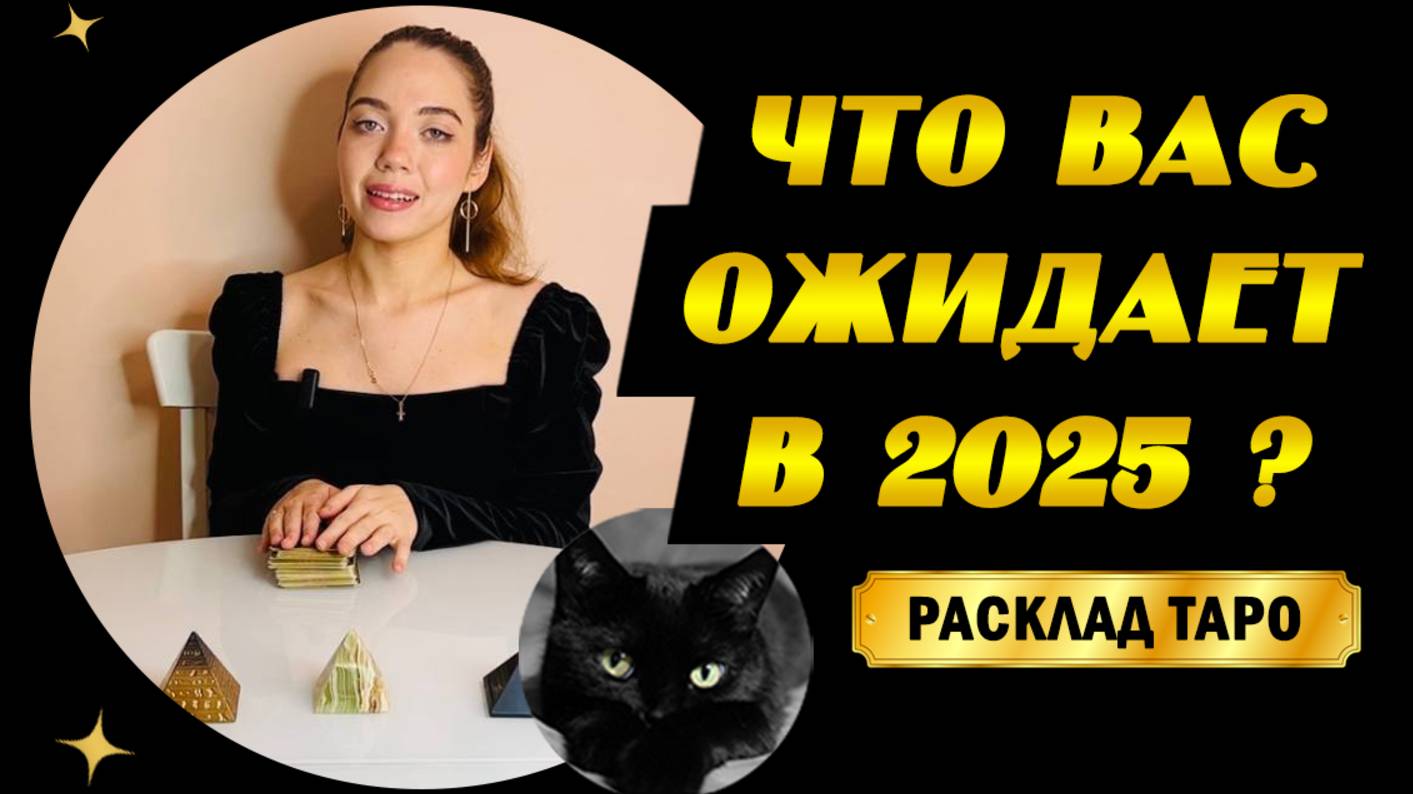 Таро Расклад на 2025 год. Что ожидает Вас в 2025 году? Таро прогноз на 2025 год. Чего ждать?🍀