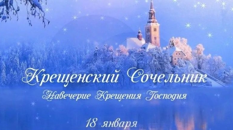 18.01.25 - Крещенский сочельник