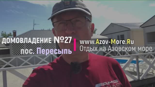 #Отдых на Азовском море в Домиках с бассейном в поселке Пересыпь. Видеообзор.