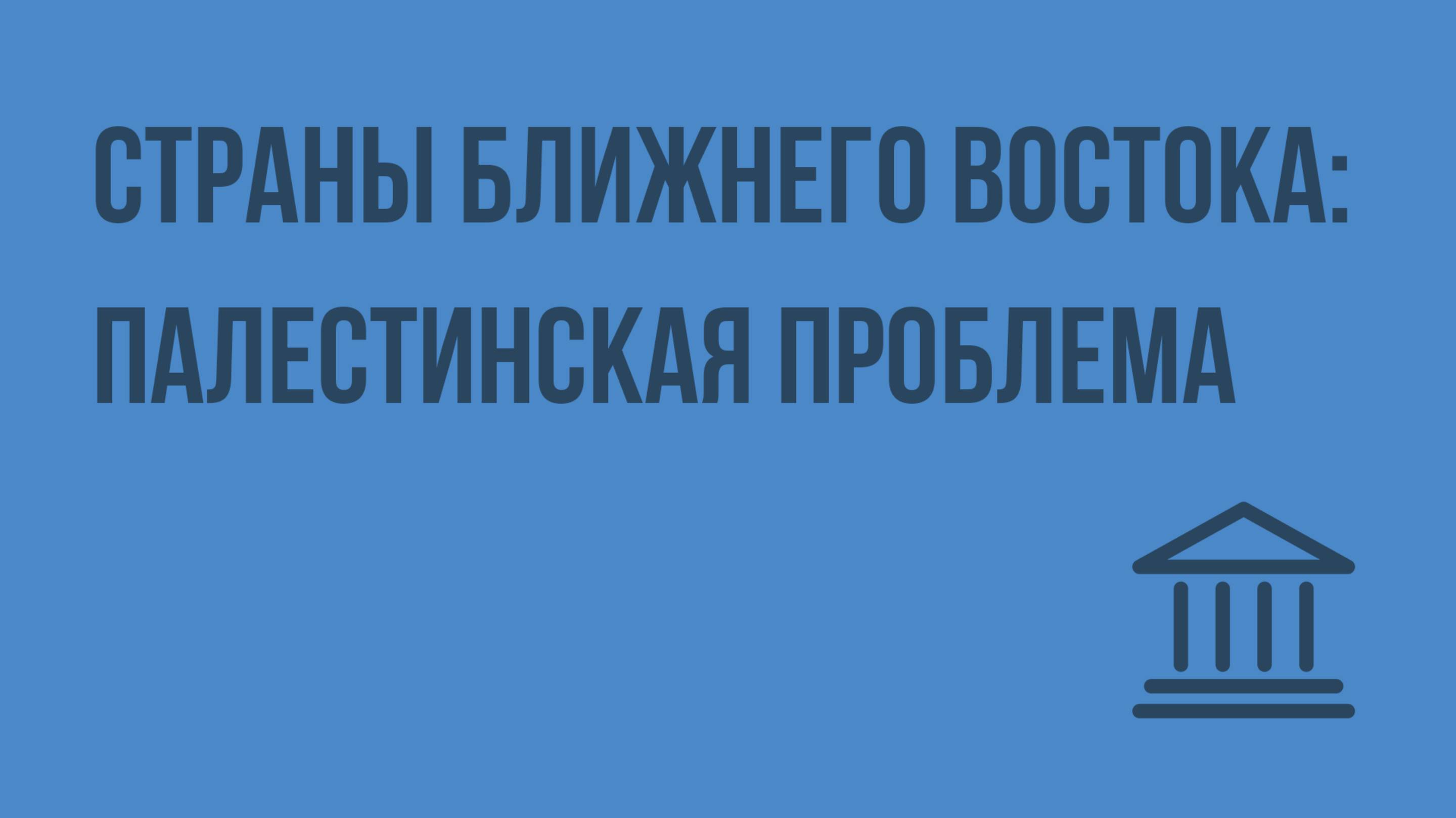 Страны Ближнего Востока палестинская проблема. Видеоурок по Всеобщей истории 9 класс