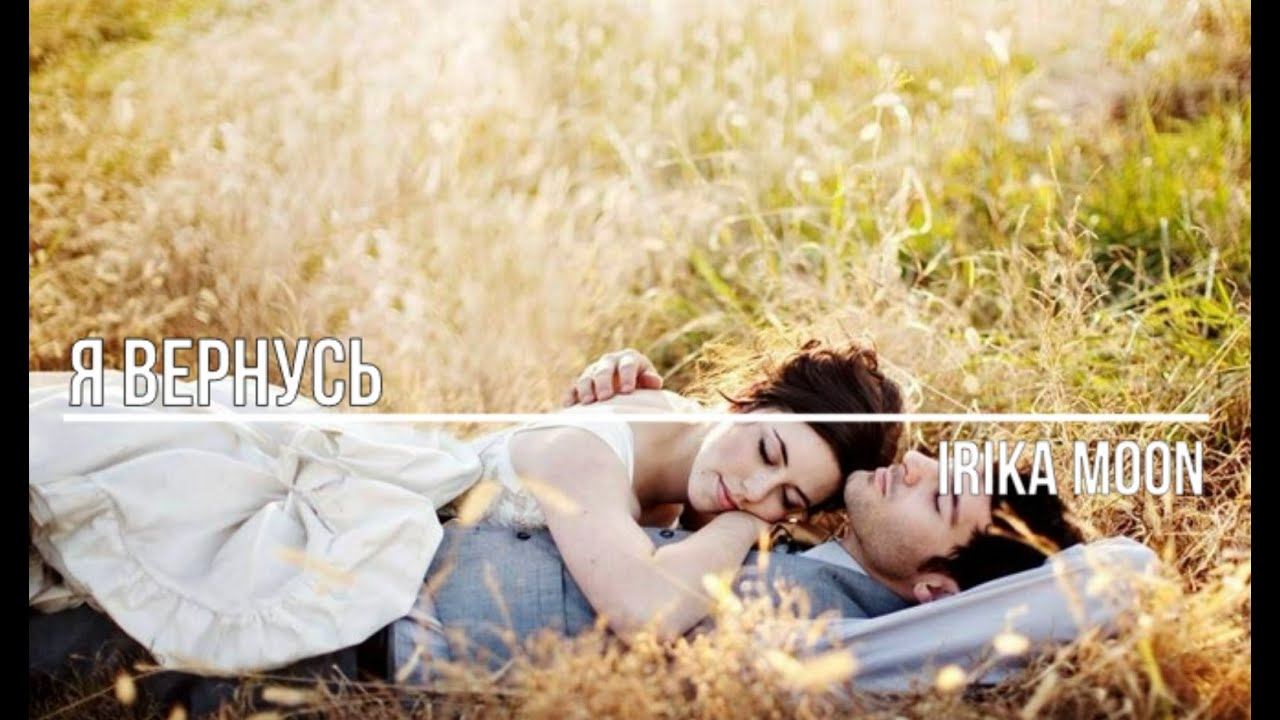 Я вернусь