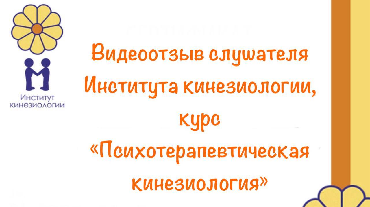 Видео отзыв Татьяны, студента курса "Психотерапевтическая кинезиология"