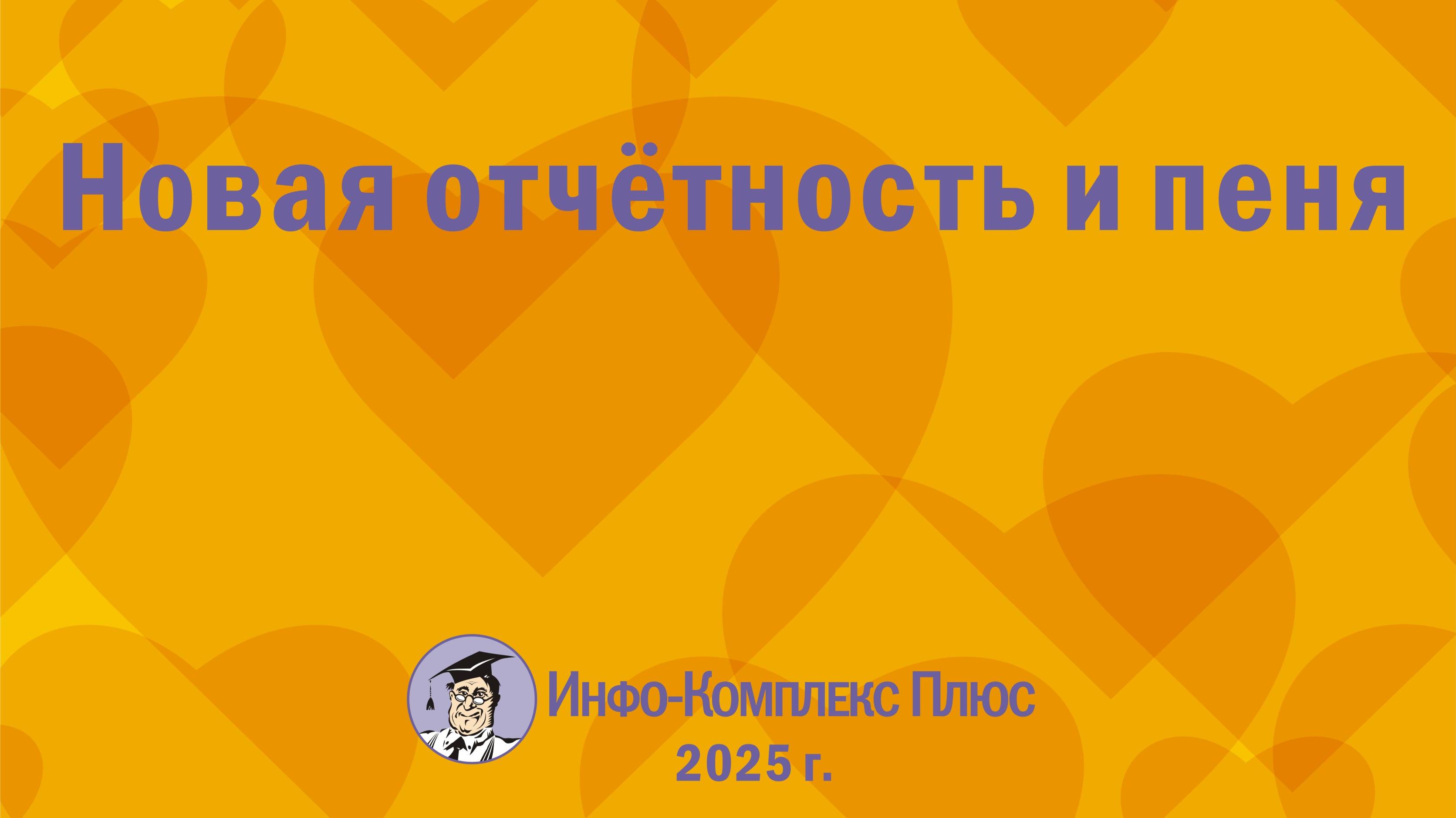 2025-01 Налоги и взносы – 2025 Новая отчётность