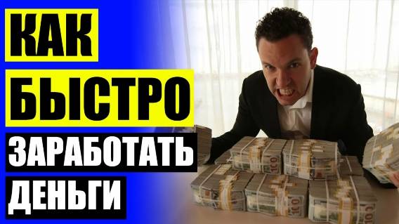 💵 Как можно зарабатывать сидя дома