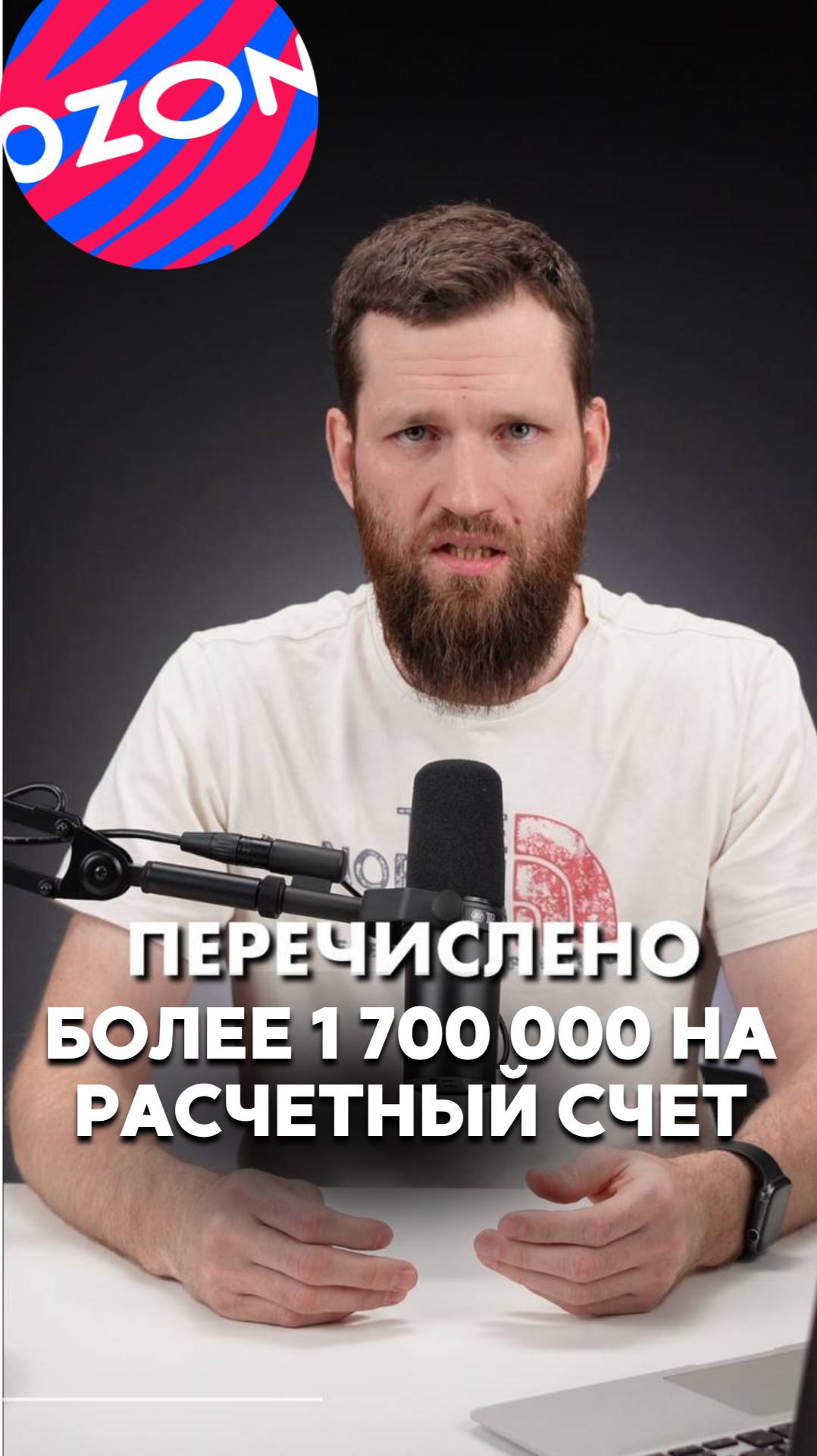 1 700 000 рублей на расчетный счет с ОЗОН!
